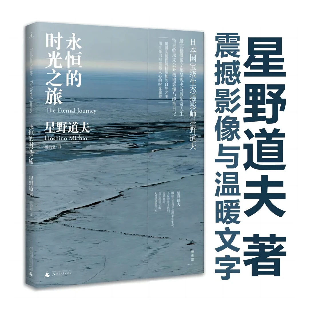 永恒的时光之旅（2023版）国宝级生态摄影师星野道夫未公开震撼影像