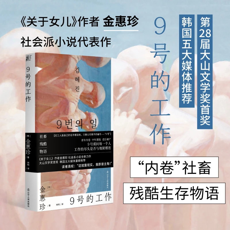 9号的工作丨“内卷”社畜残酷生存物语 金惠珍作品