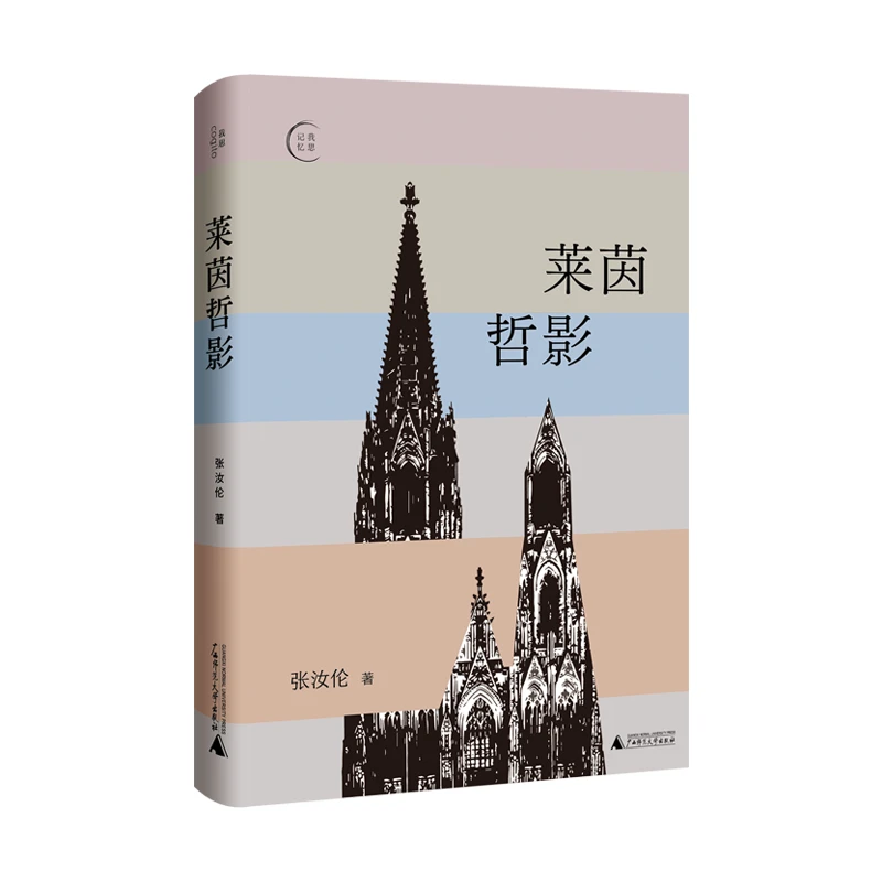 莱茵哲影 | 张汝伦德国哲学经典文集全新增订版