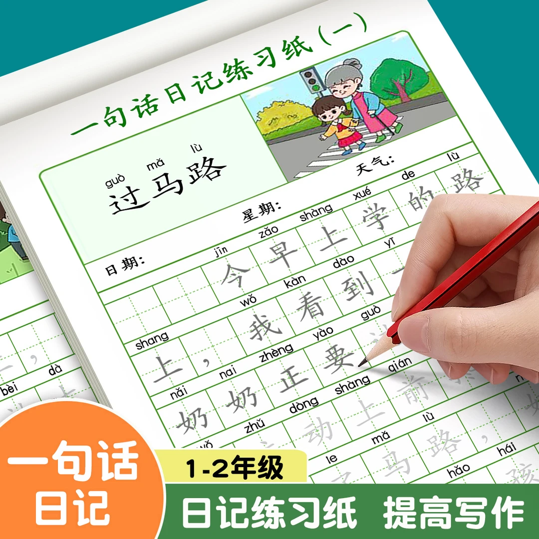 一句话日记练字帖小学生一二年级看图说话专项训练字帖积累写作