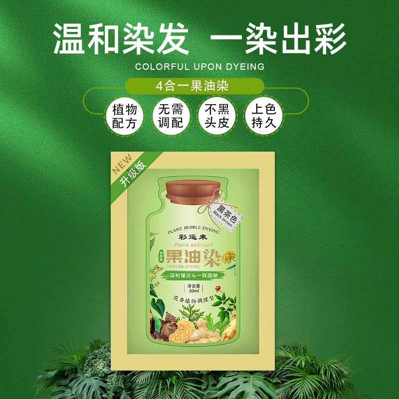 【粉丝福利20袋】彩运来果油护染霜植物泡泡染发剂染发膏草本温和