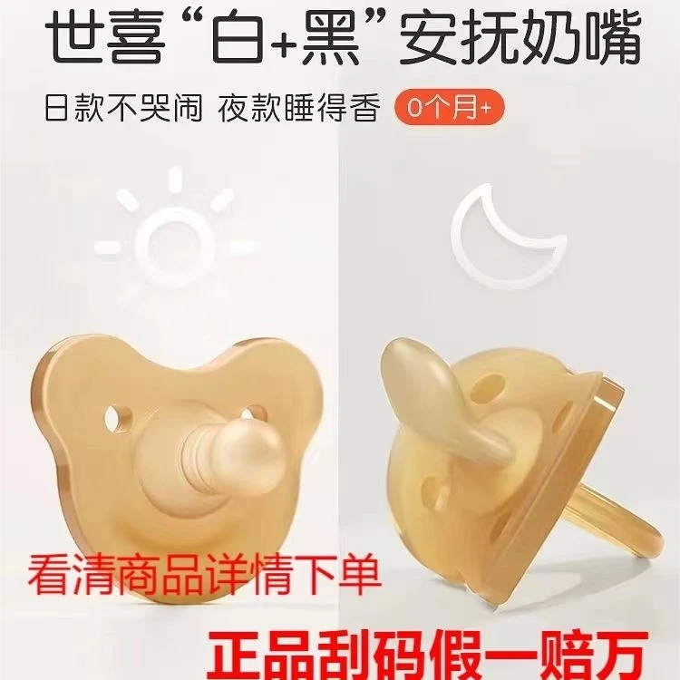 【刮码发货，保证正品】世喜婴儿安抚奶嘴安抚宝宝哭闹睡得安稳