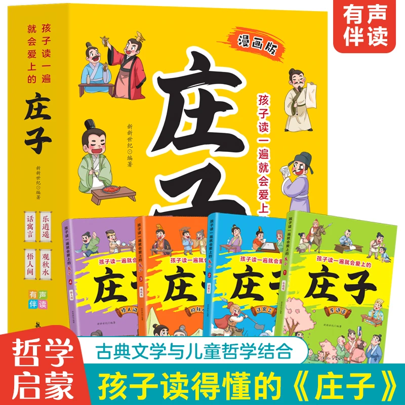 孩子读一遍就会爱上的漫画版庄子 有声伴读 全4册