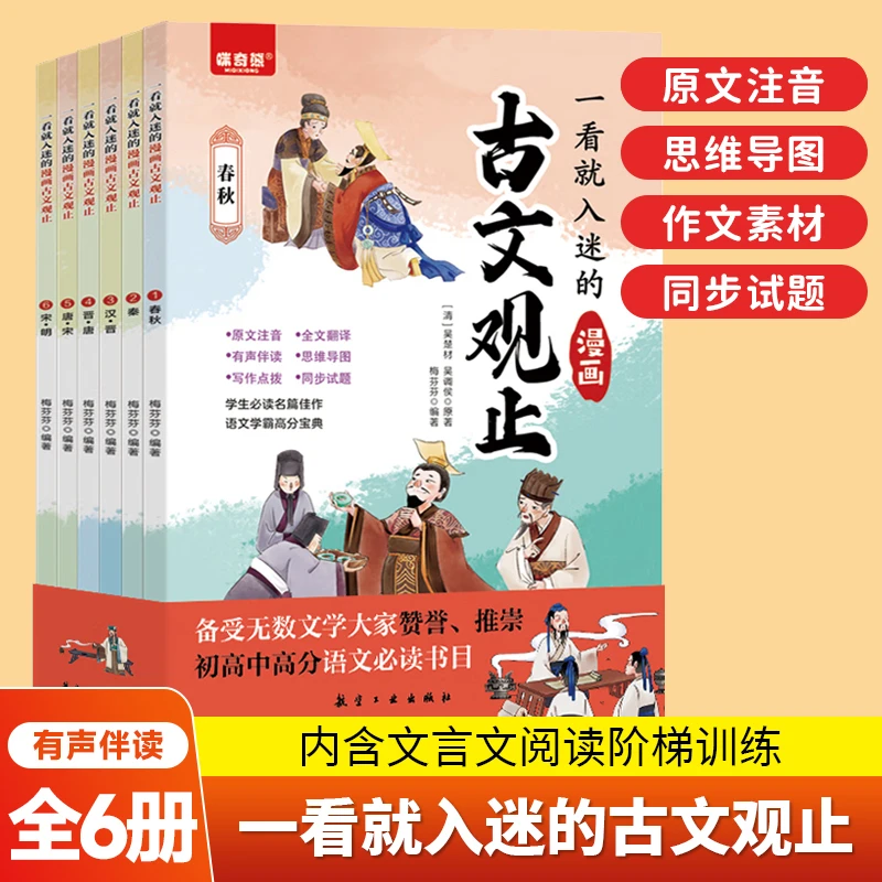 一看就入迷的漫画古文观止全6册中小学文言文启蒙课外阅读青少年