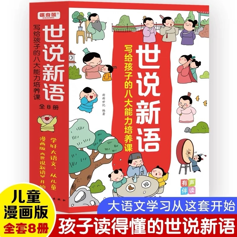 世说新语漫画版小学生版