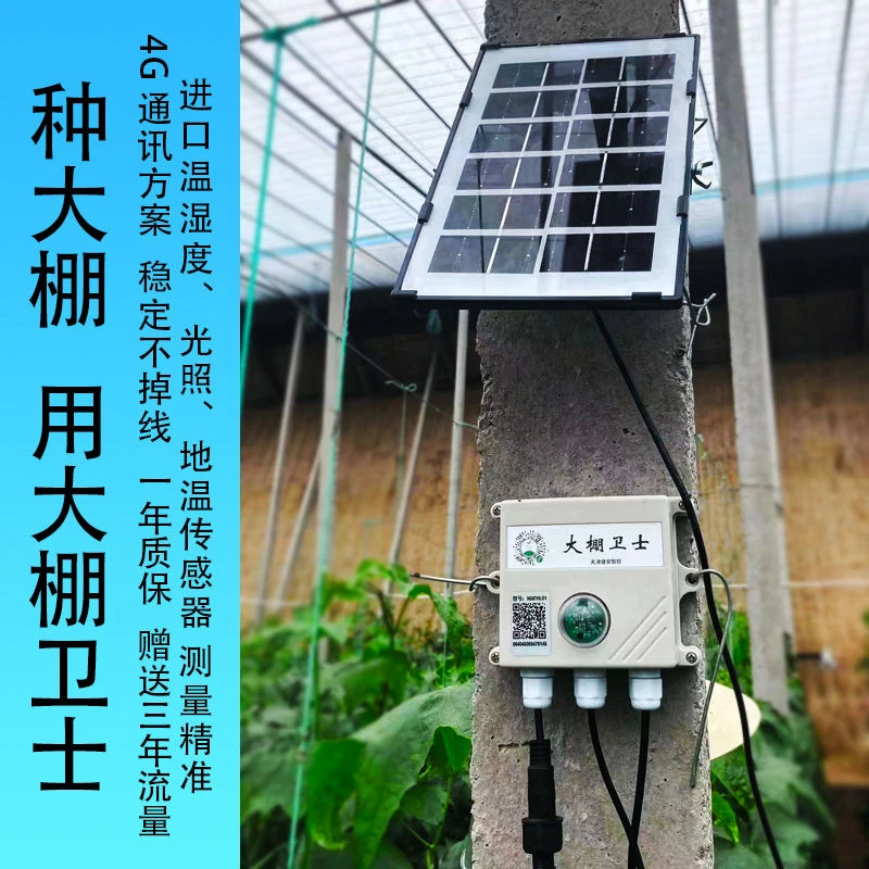 大棚卫士智能监测温度湿度地温及光照手机实时监测预警设备数据准