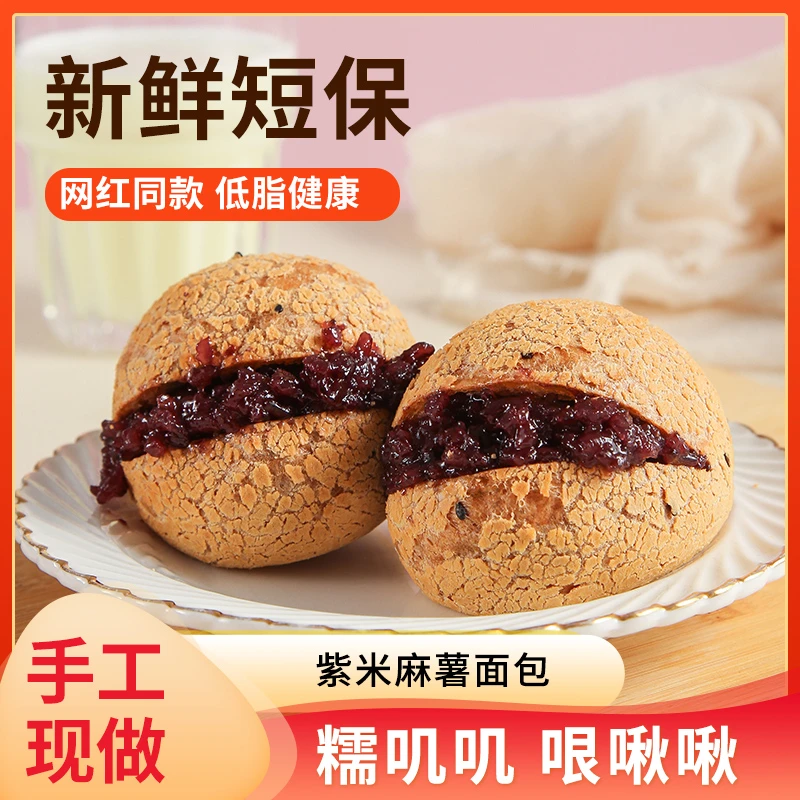 【面团叔专属】紫米麻薯面包球 代餐营养早餐速食糕点心零食100g/包