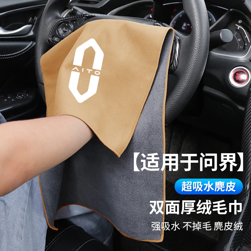 适用AITO问界M5/M7/M8M9用加厚麂皮绒吸水洗车毛巾汽车清洁内饰品