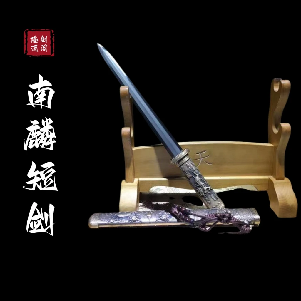 【隆剑阁】南麟短剑 乌兹钢覆土烧刃 龙泉市手工锻打宝剑 未开刃
