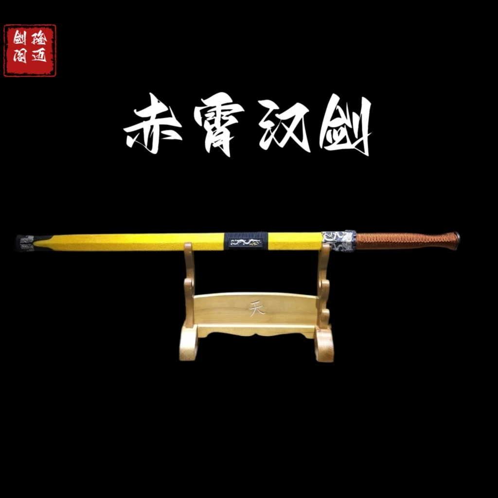【隆剑阁】赤霄汉剑 鱼皮七枚夹钢烧刃 未开刃 龙泉宝剑