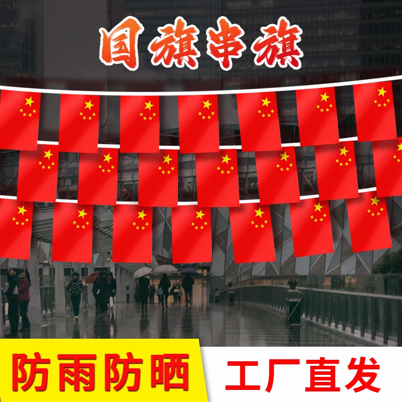 中秋国庆节装饰学校教室商场布置户外彩旗小红旗拉旗串旗卖场挂旗