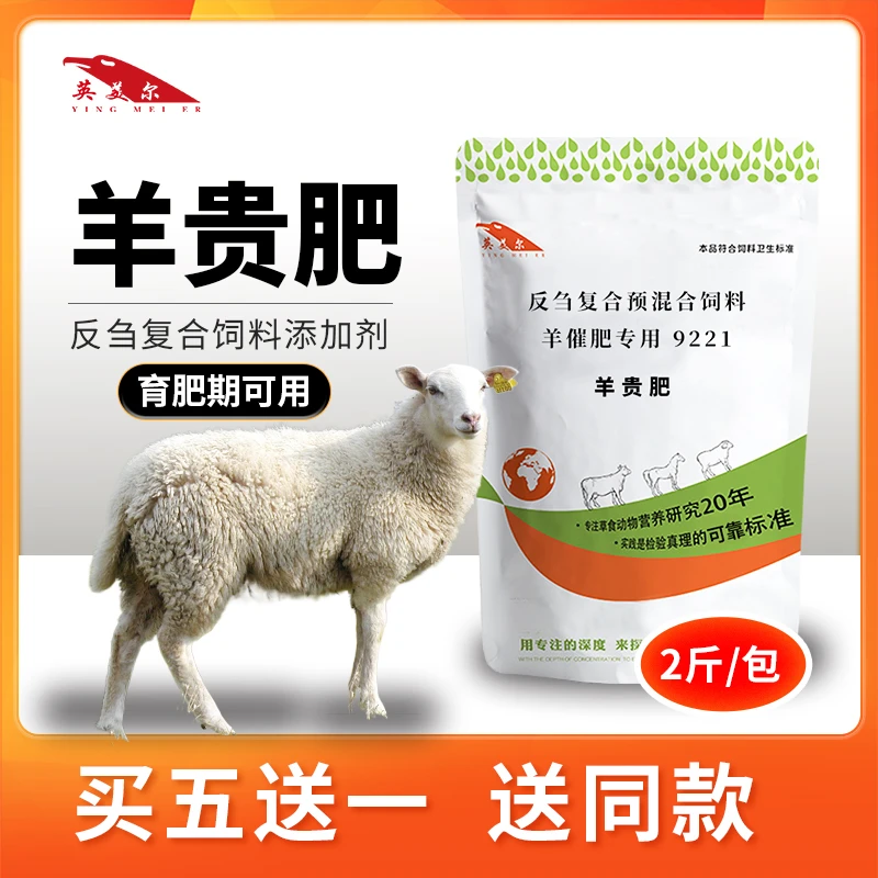 英美尔【羊贵肥】肉羊育肥期牛羊小料促生长兽用羊育肥羊专用添加剂