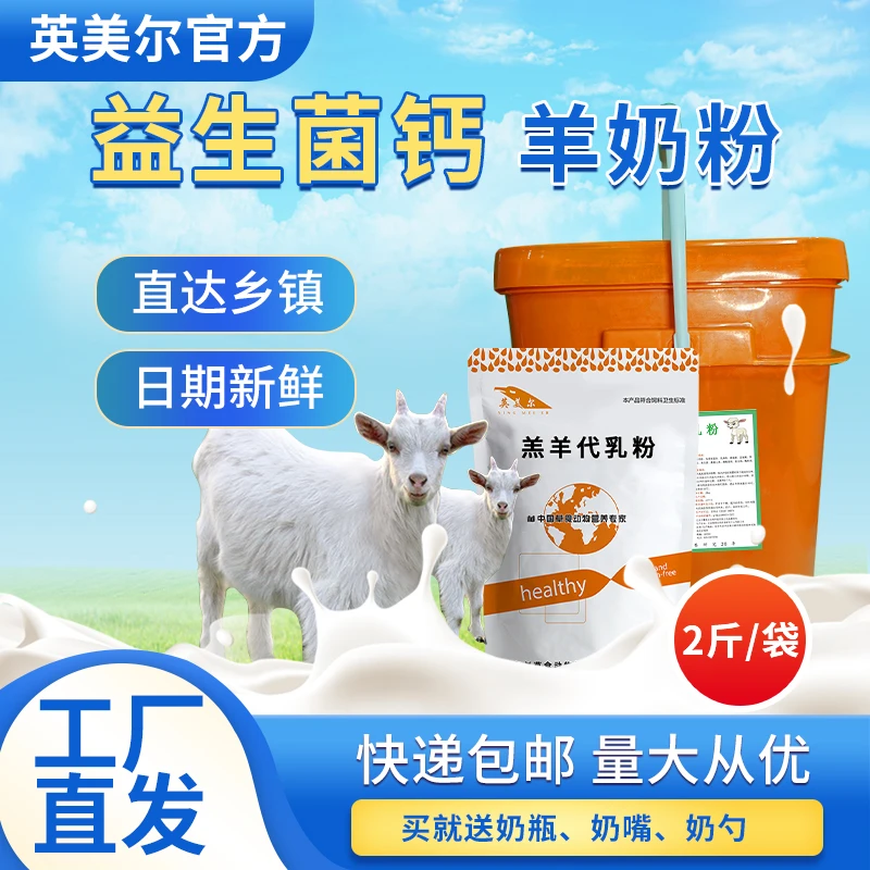 英美尔【代乳粉】羔羊奶粉专用添加剂喝的代乳粉幼羊奶粉兽用畜牧