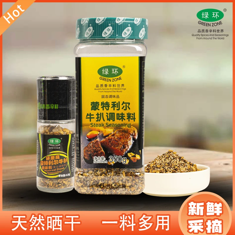 GREEN ZONE/绿环蒙特利尔牛扒研磨瓶现磨蒙特利尔牛扒调味料