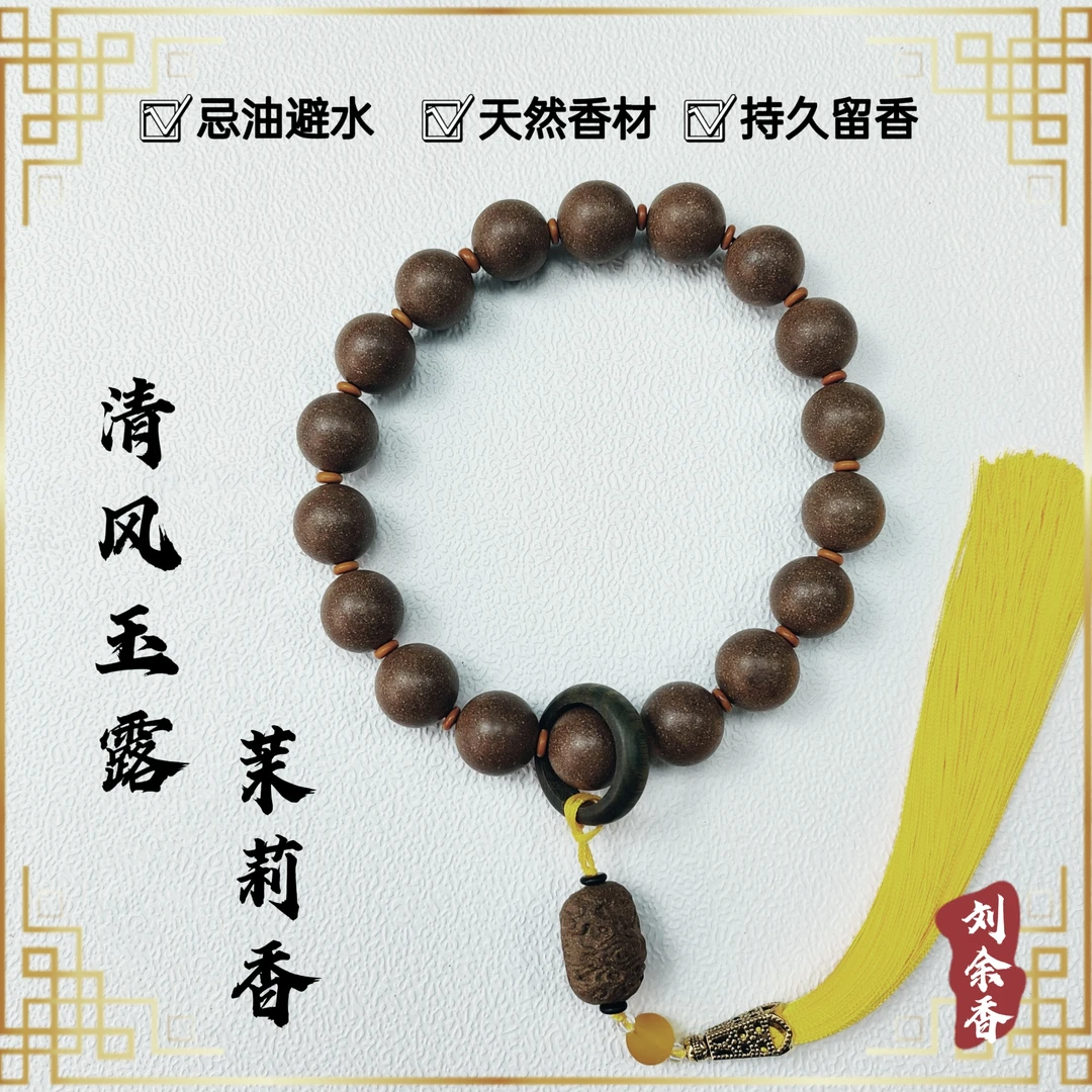 精品【清风玉露茉莉香】合香珠 手持 盘玩手串 古风 把玩件
