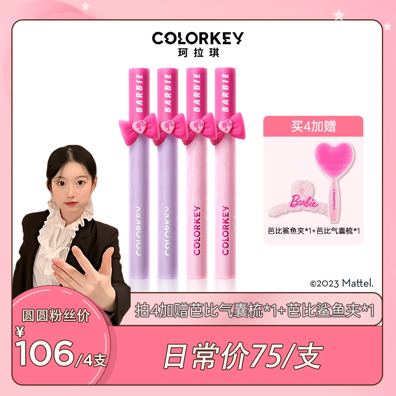 【卢圆圆专享】Colorkey珂拉琪空气唇釉芭比联名丝绒镜光唇釉口红