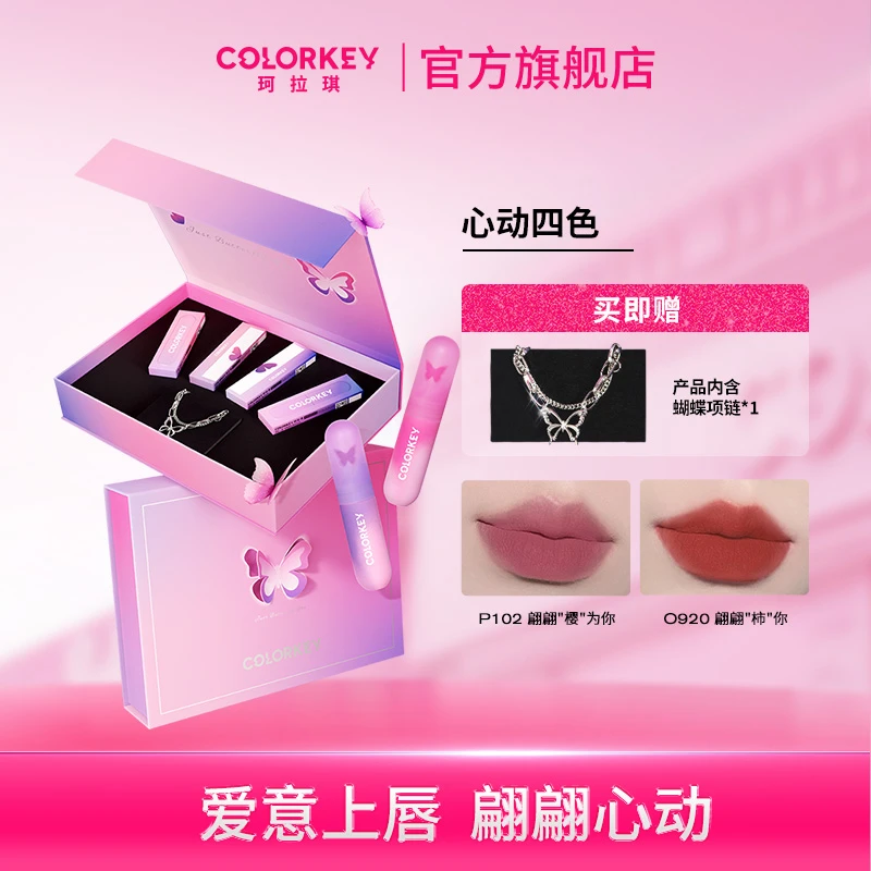 【超值购】Colorkey珂拉琪唇泥情人节心动蝴蝶礼盒口红唇釉推荐