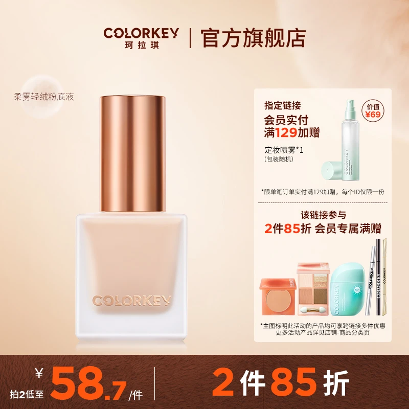 【2件85折】Colorkey珂拉琪柔雾轻绒粉底液