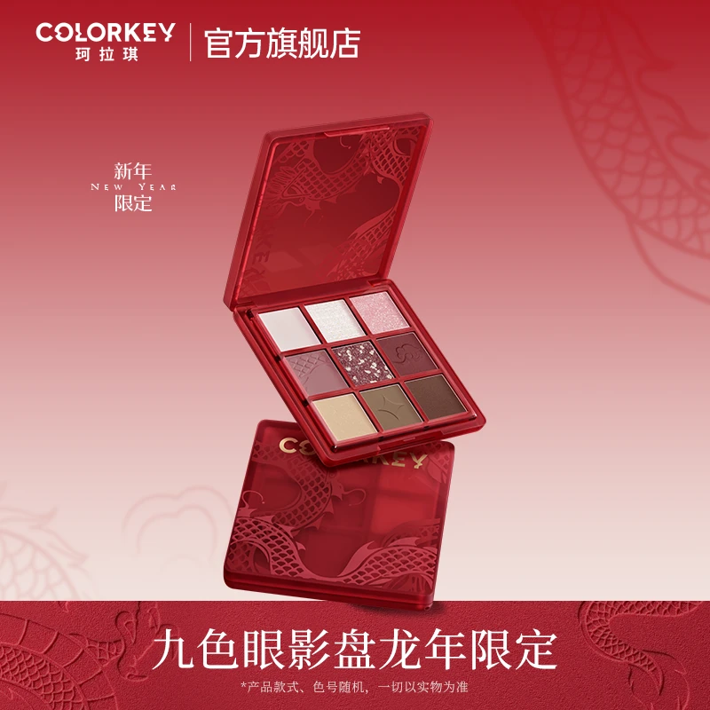 【抽签】Colorkey珂拉琪「灵龙系列」九色眼影盘哑光珠光细闪一体盘