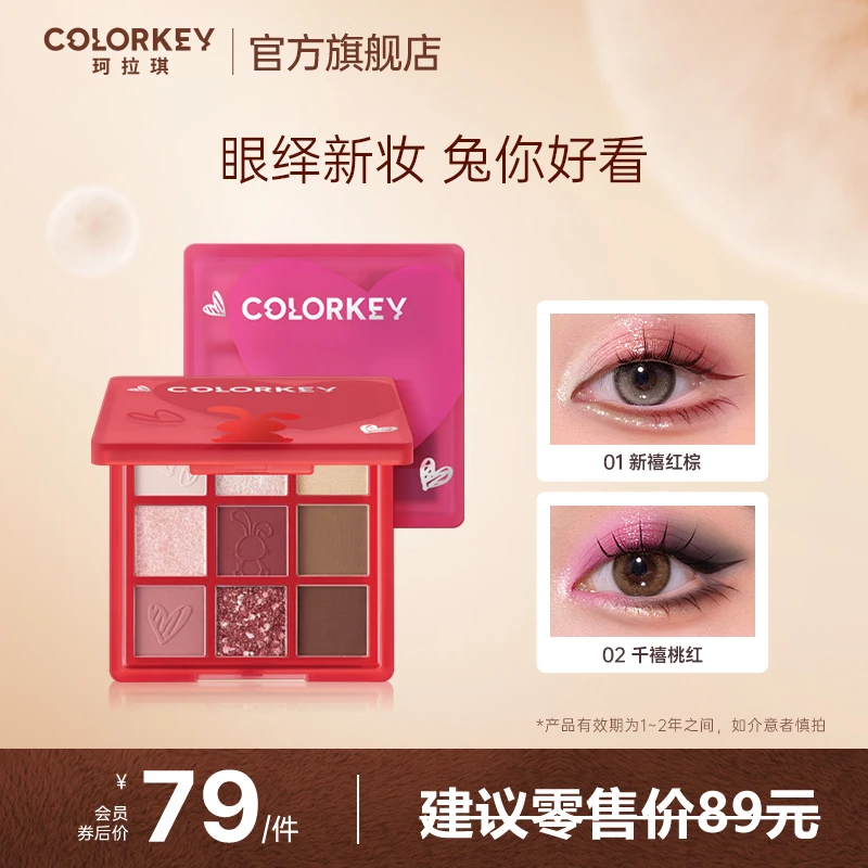 【会员专享价】Colorkey珂拉琪心愿兔眼影盘九色推荐新手修容一体盘