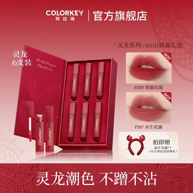 Colorkey珂拉琪「灵龙系列」mini唇露礼盒300不易沾黄皮新年礼物
