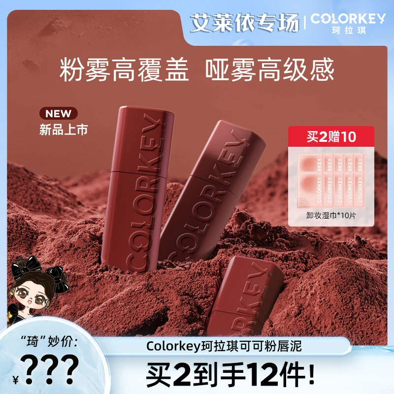 【琦儿专属】Colorkey珂拉琪可可粉唇泥哑光丝绒唇釉口红黄皮显白