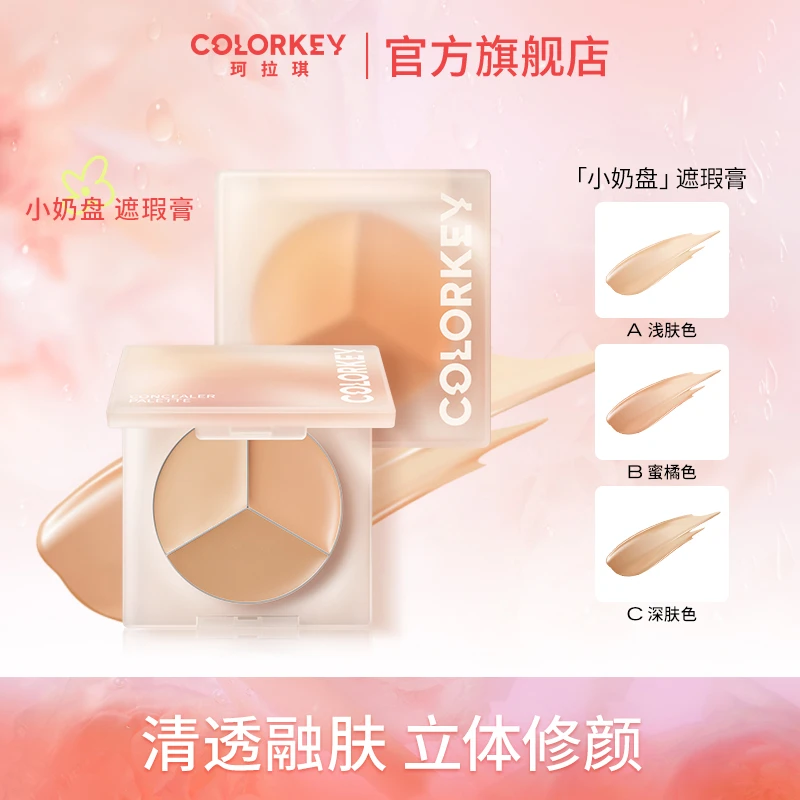 Colorkey珂拉琪精修三色遮瑕盘遮盖斑点痘印黑眼圈修饰提亮