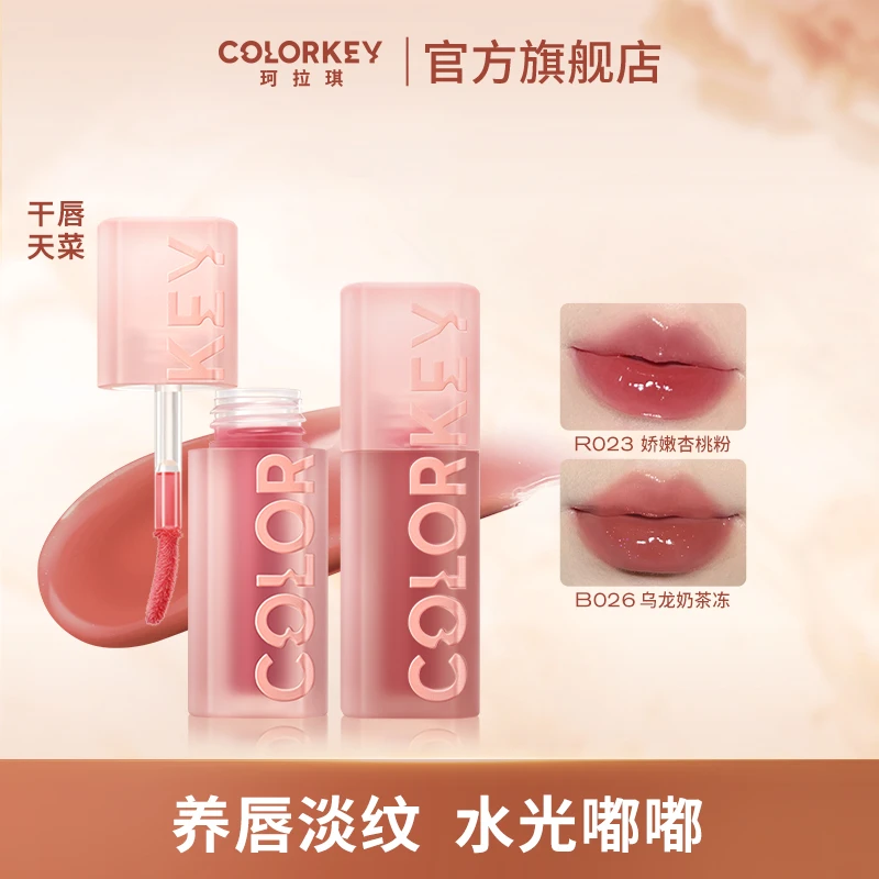 【专属】Colorkey珂拉琪水波波唇部精华水光嘟嘟玻璃唇淡化唇纹显白