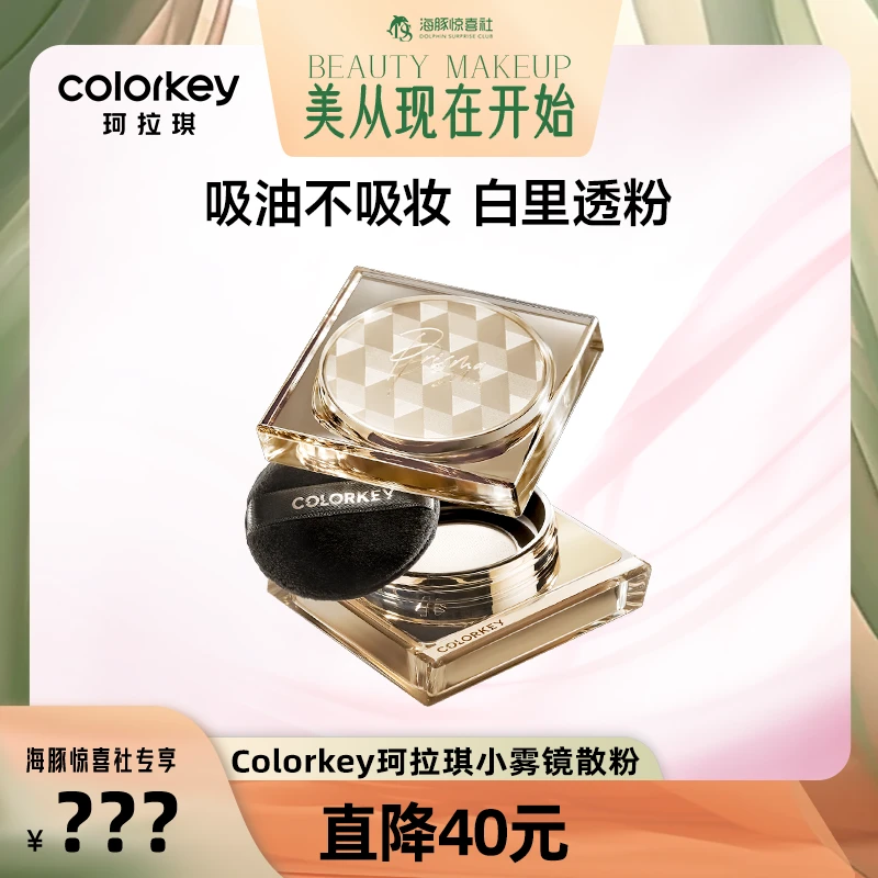 【海豚专属】Colorkey珂拉琪散粉小雾镜蜜粉持久定妆自然柔雾持妆#