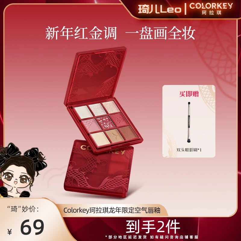 【琦儿专属】Colorkey珂拉琪「灵龙系列」九色眼影盘彩妆盘哑光一体盘