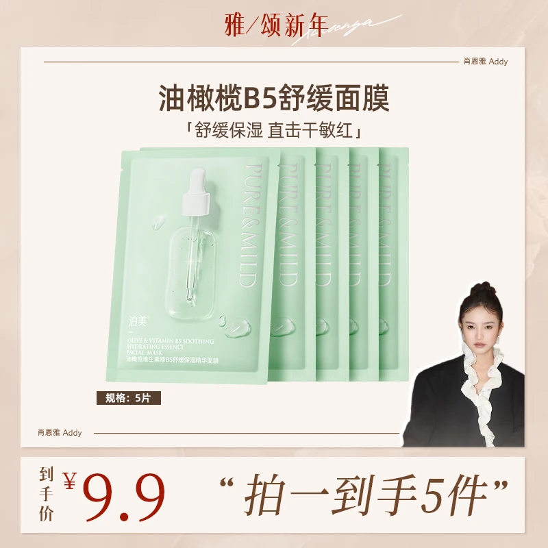 泊美油橄榄维生素B5面膜舒缓保湿敏感肌不刺激5片