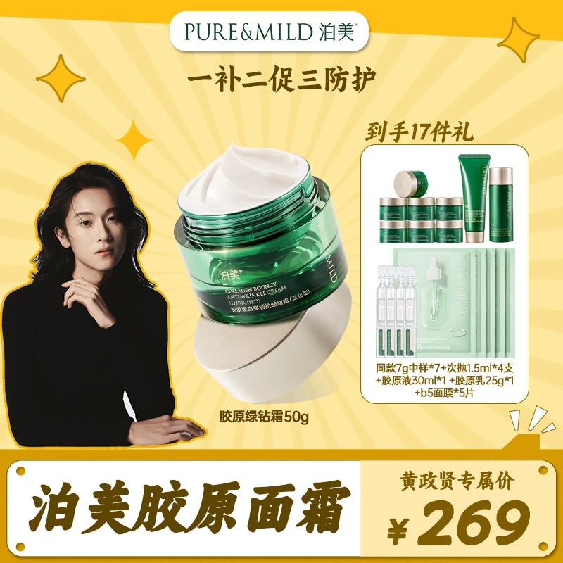 【黄政贤专属】泊美胶原绿钻霜50gⅢ型胶原紧致胶原面霜滋润提拉