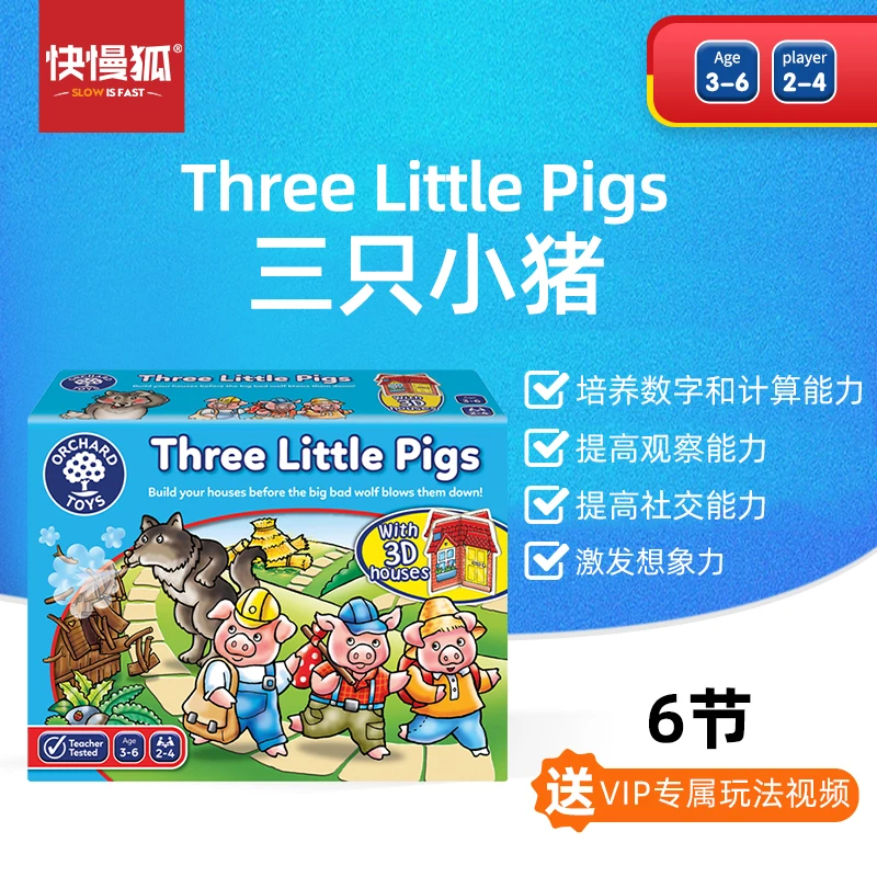 快慢狐英国OrchardToys三只小猪 儿童逻辑思维专注力训练益智玩具