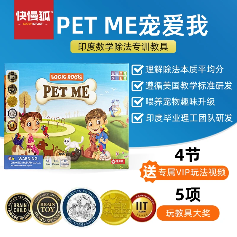 快慢狐印度PetMe宠爱我 数学思维除法专训儿童益智桌游玩县5岁+