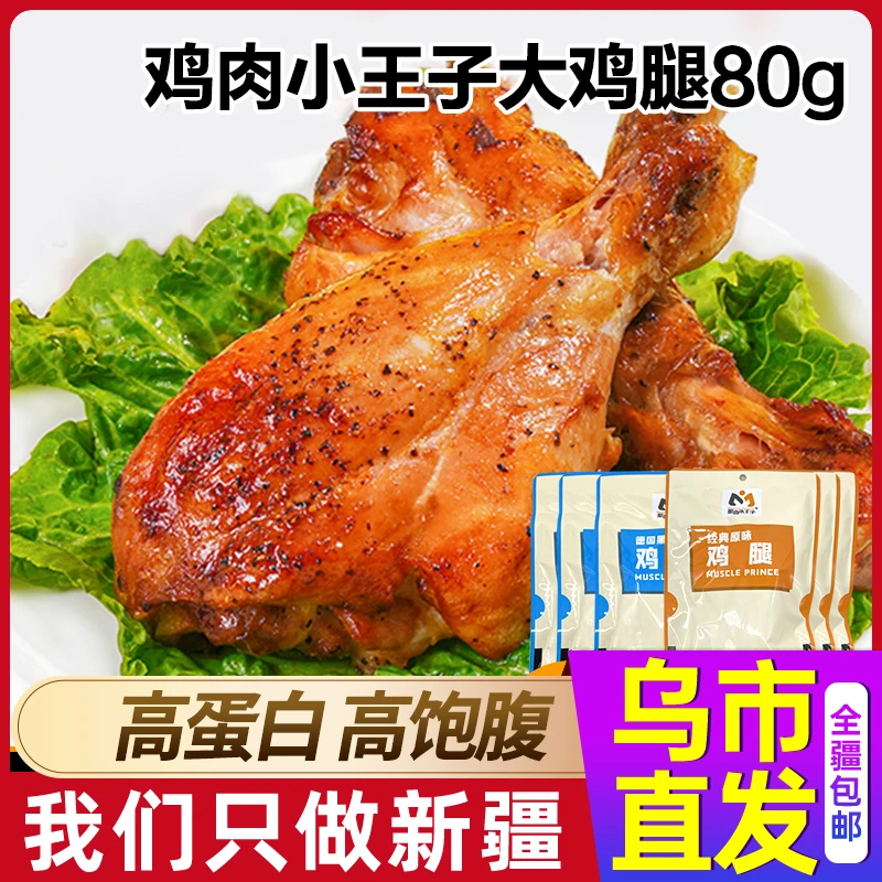 【新疆包邮】肌肉小王子去皮大鸡腿80g*10袋开袋即食零食健身代餐