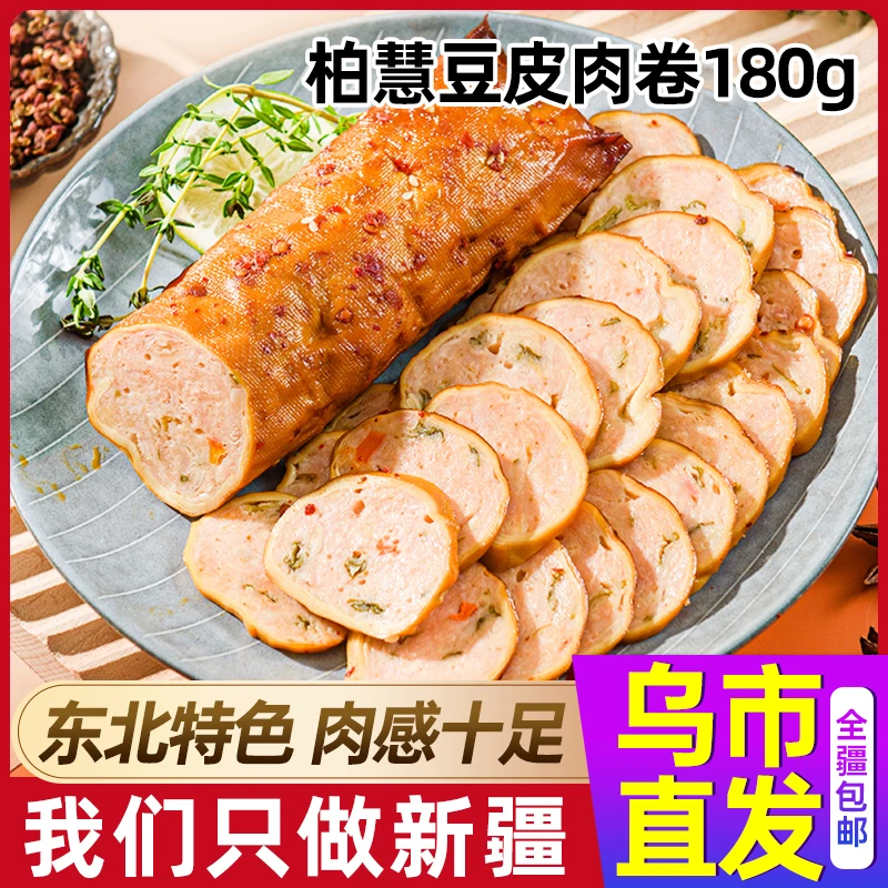 【新疆包邮】柏慧豆皮肉卷180g*2袋轻食代餐卤味解馋零食即食下酒菜