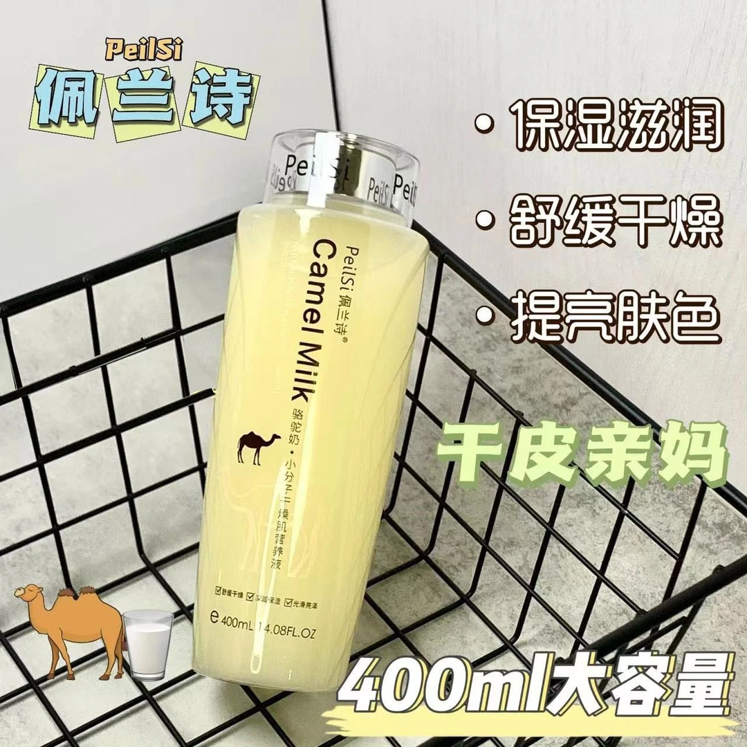 【宠粉福利】佩兰诗骆驼奶·小分子干燥肌营养液保湿大容量