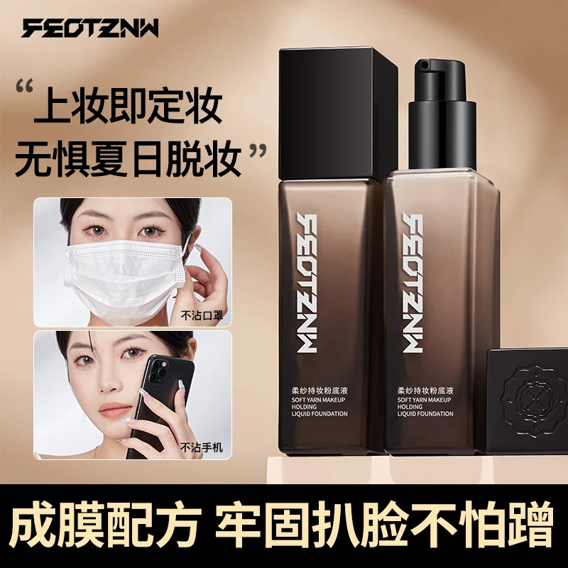 【主播专属】FEOTZNW法汀妮柔纱持妆粉底液遮瑕防汗