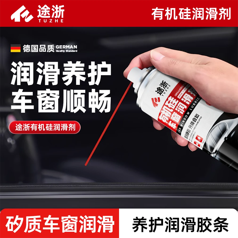 途浙汽车防锈剂车窗润滑剂油车门电动玻璃异响消除保养橡胶条天窗