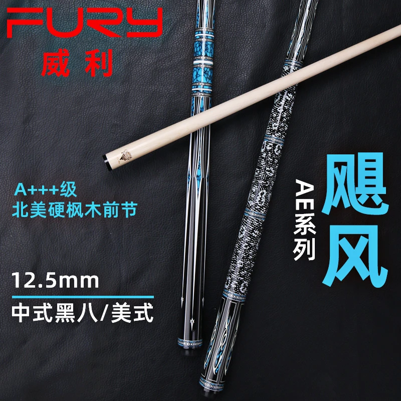FURY威利AE大风暴台球杆中式八球大头杆