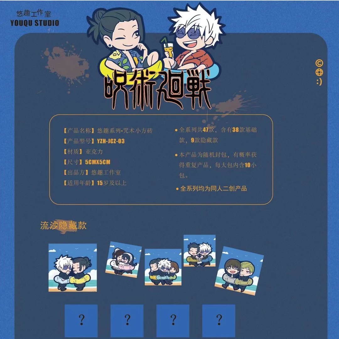 【拆包】-《咒术回战》悠趣文创亚克力小方砖二创人物角色盲盒（代拆）
