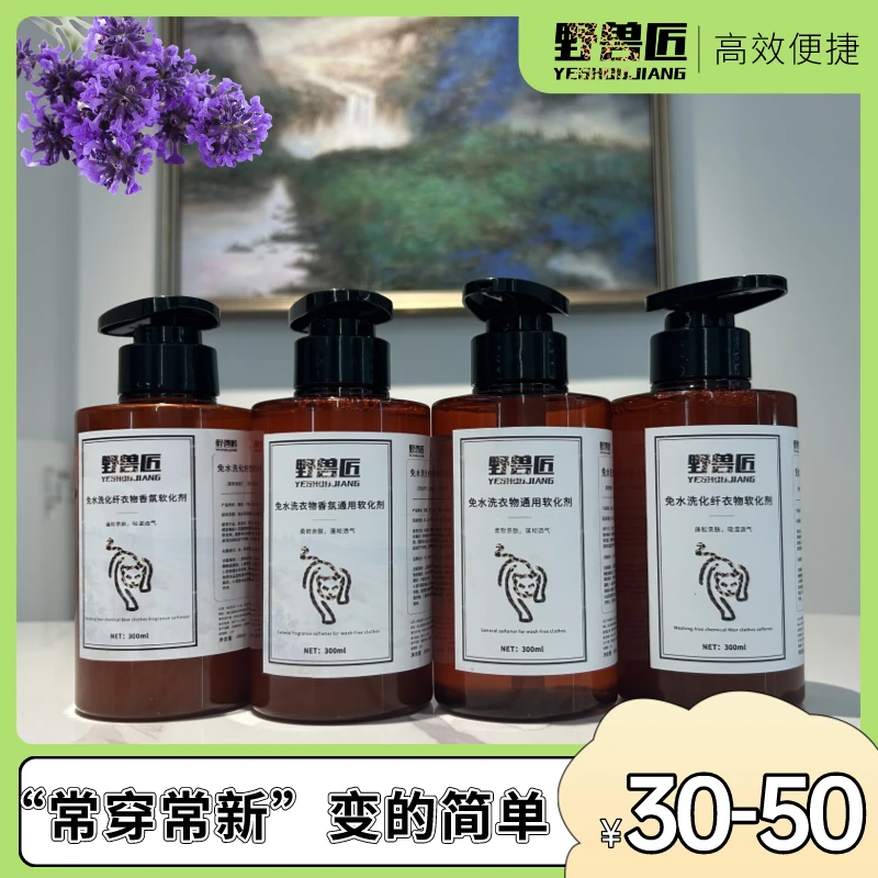 野兽匠免水洗衣物（香氛）软化剂柔顺便捷吸湿保护衣物清爽柔软养护