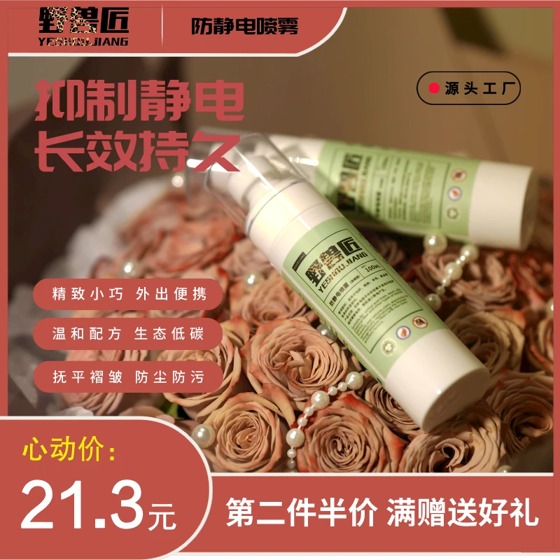 野兽匠清新无味防静电喷雾100ml 毛衣裙子头发持久去静电神器家用