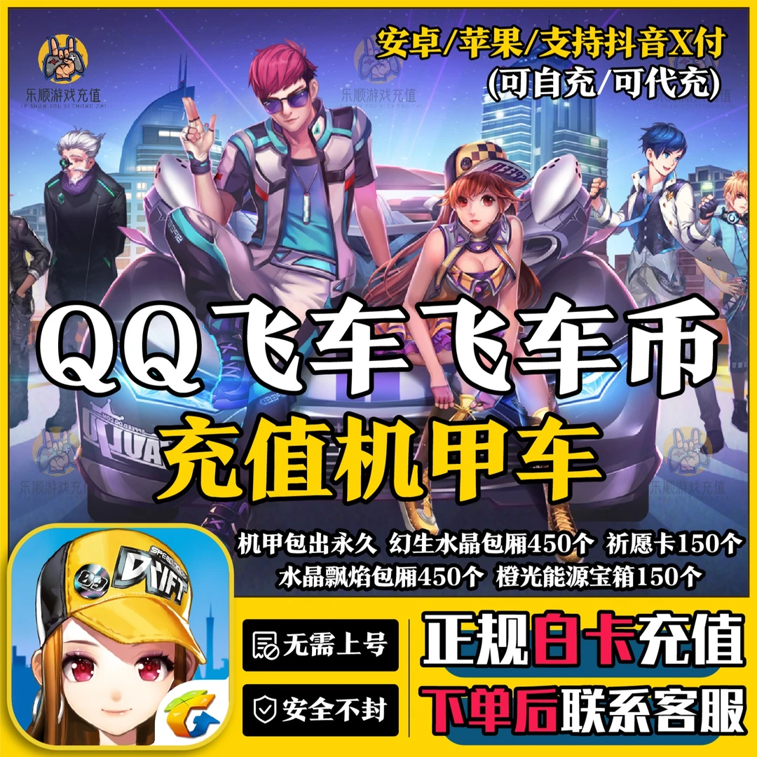 QQ飞车端游飞车币充值qq飞车币幻生水晶宝箱祈愿卡涨魅力值可过V9
