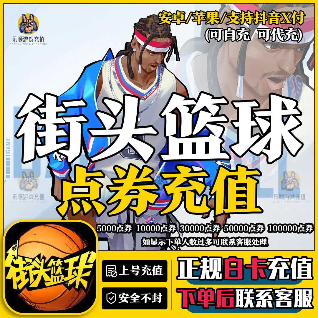 街头篮球点卡点券充值5000点券10000点券天游街头篮球自动充值