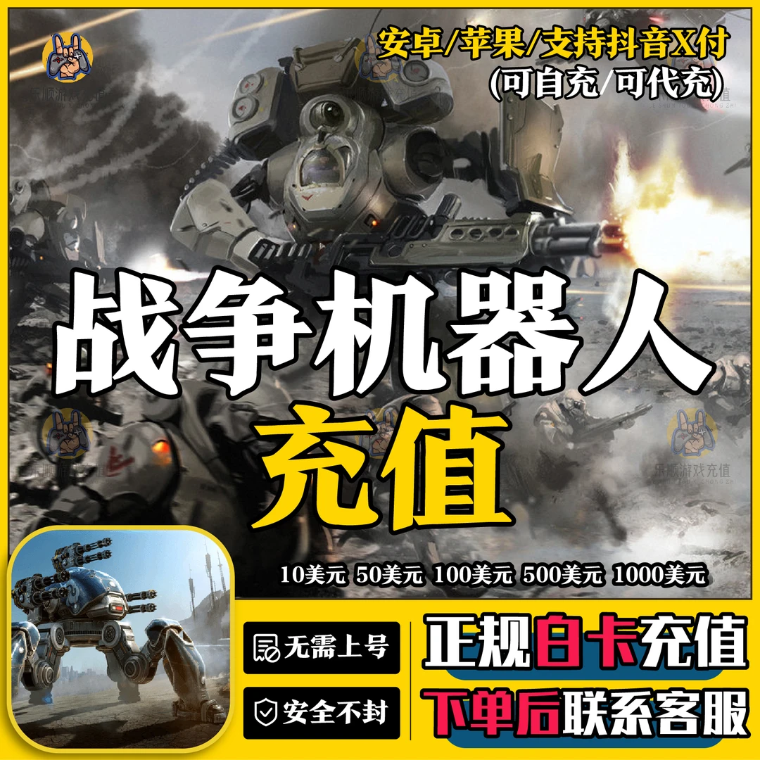 战争机器人 War Robots 机甲战队 国际服金币代充 礼包充值机器人