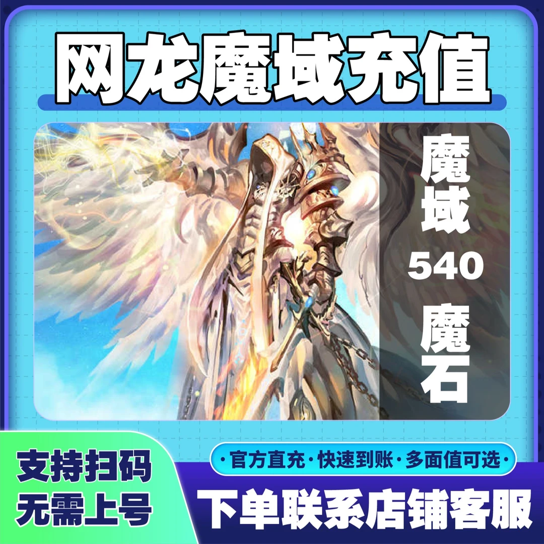 网龙点卡代魔域540点魔石ms/魔域魔石礼包安全充值快速到账