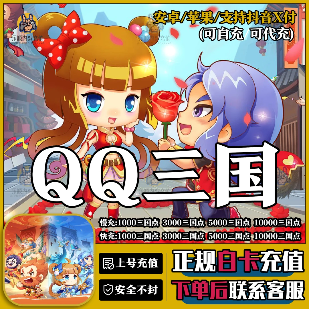 【免密直冲】腾讯QQ三国充值1000三国点100元点卷代充秒到不上号