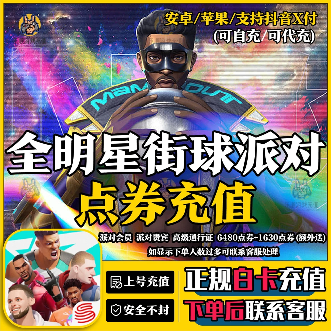 全明星街球派对充值点券3280 6480钻石代充套派对会员高级通行证