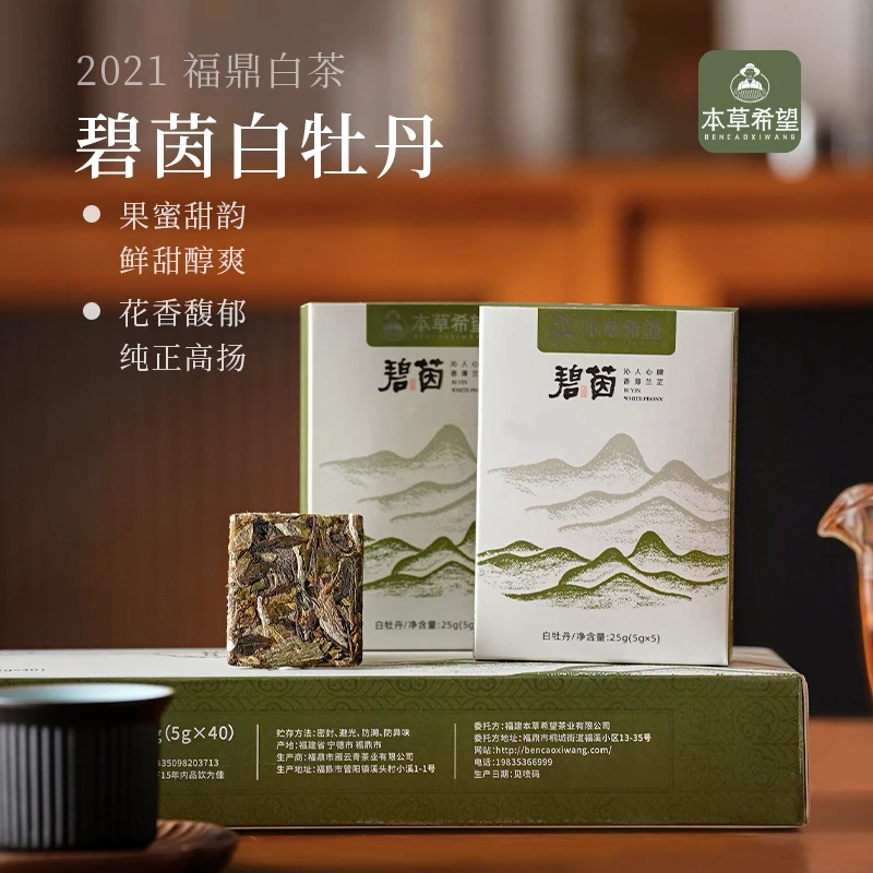 本草希望正宗福鼎白茶碧茵2021年管阳高山花香白牡丹小方片便携装